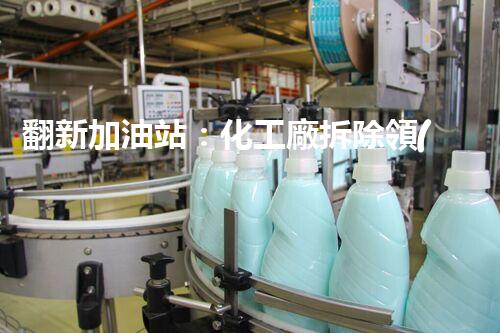 翻新加油站：化工廠拆除領(lǐng)域施工技術(shù)更新！